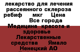 лекарство для лечения рассеянного склероза ребиф  44 мкг  › Цена ­ 40 000 - Все города Медицина, красота и здоровье » Лекарственные средства   . Ямало-Ненецкий АО,Лабытнанги г.